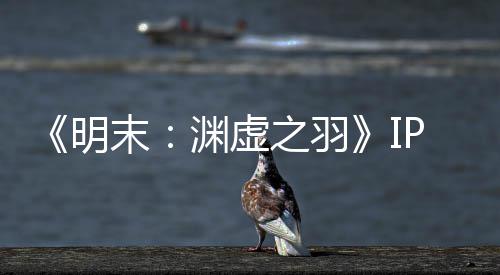 被出明末5母买渊虚P已元购之羽公司售 0万花3